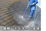 屋根　トルネード洗浄